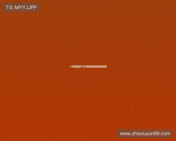 JS体育无插件NBA直播观看及免费视频下载全攻略 JS体育无插件NBA直播观看及免费视频下载全攻略