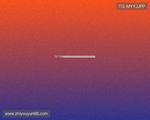 CCTV5足球直播入口带你畅看全球顶级赛事精彩对决实时更新不停 CCTV5足球直播入口带你畅看全球顶级赛事精彩对决实时更新不停